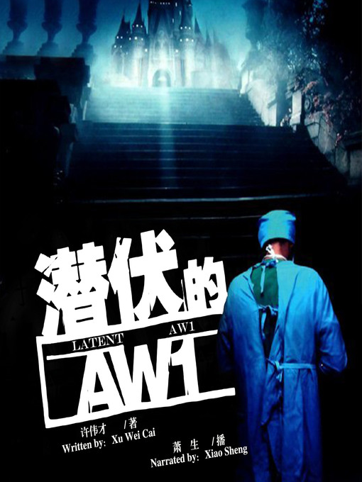 Title details for 潜伏的aw1 by 许伟才 - Available